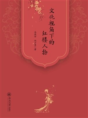 cover image of 文化视角下的红楼人物